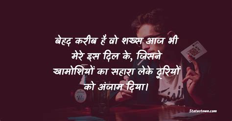 बेहद करीब है वो शख्स आज भी मेरे इस दिल के जिसने खामोशियों का सहारा लेके दूरियों को अंजाम दिया