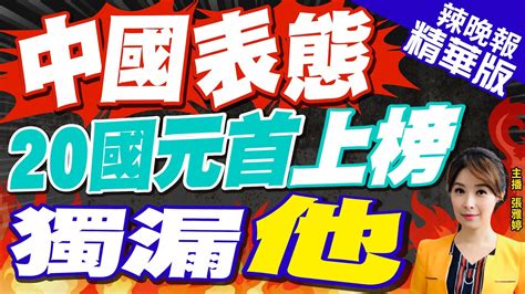 【張雅婷辣晚報】中國感謝名單 這細節不尋常｜中國表態 20國元首上榜 獨漏他 中天新聞ctinews 精華版 Youtube