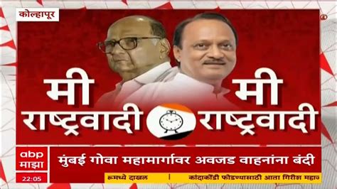 Sharad Pawar राष्ट्रवादीचा अध्यक्ष मीच शरद पवारांनी अजित पवार गटाला सांगितलं ठणकावून Youtube