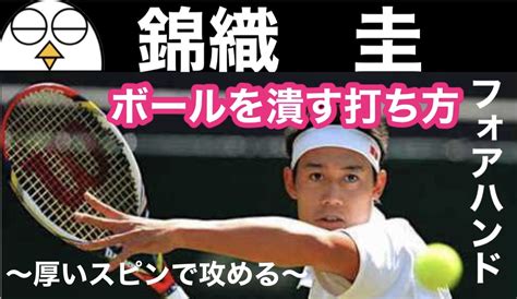 【テニス】錦織圭のフォアハンド分析 打ち方を解説 テニスメカニズム研究所