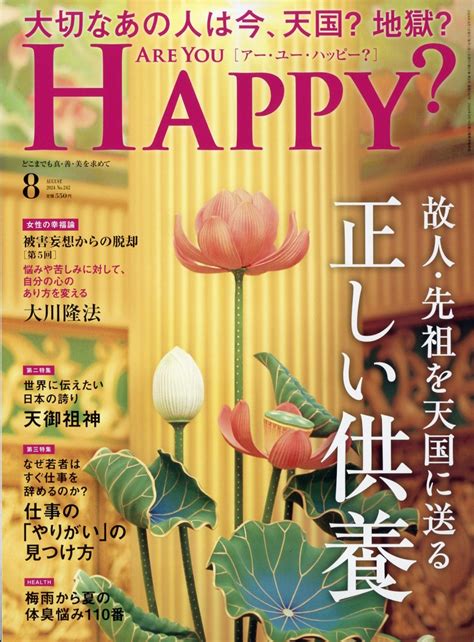 楽天ブックス アー・ユー・ハッピー 2024年 8月号 雑誌 幸福の科学出版 4910114670845 雑誌