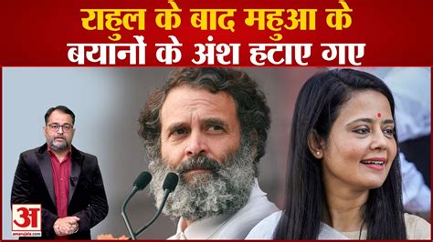 Rahul Gandhi Mahua Moitra