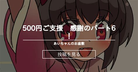 【ロリ】 500円ご支援 感謝のパート6！ あいちゃんのお座敷 こがくなまイトヒロの投稿｜ファンティア Fantia