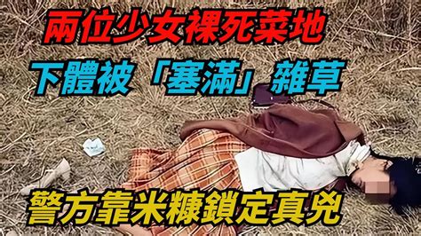 兩位少女裸死菜地，下體被「塞滿」雜草，警方靠米糠鎖定真兇【藍星驚爆熱點】 奇聞 奇事 奇葩故事 恐怖 Youtube