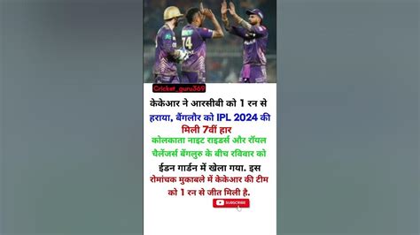 केकेआर ने आरसीबी को 1 रन से हराया बैंगलौर को Ipl 2024 की मिली 7वीं हार