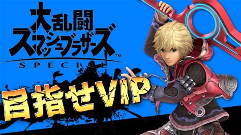 【スマブラsp】シュルクで、vipに行くための沼は必須 Youtube