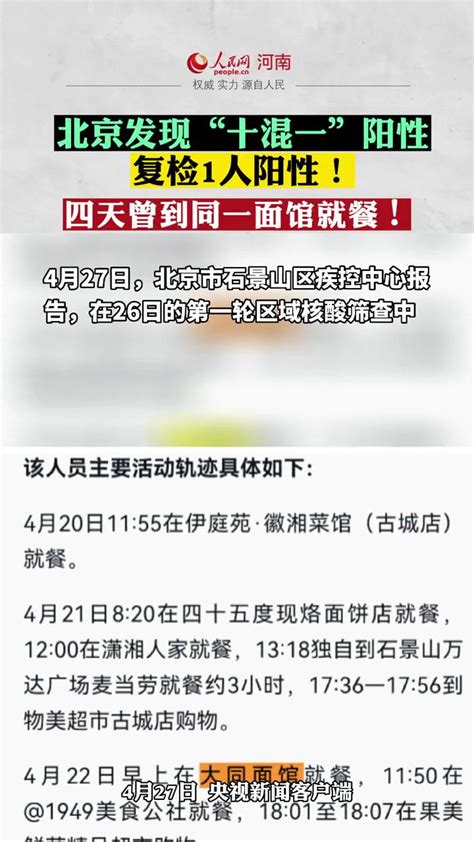 北京发现1管“十混一”阳性复检1人阳性！四天曾到同一面馆就餐！最新消息 热点 新闻 疫情 新冠肺炎 共同助力疫情防控 权威发布 疫情防控不松懈