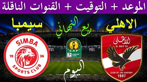 موعد مباراة الأهلي وسيمبا التنزاني اليوم في إياب ربع نهائي دوري أبطال أفريقيا 2024 والقنوات