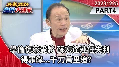 學倫傷蔡愛將 蘇宏達連任失利 得罪綠 千刀萬里追《決戰2024庶民大頭家》part4 20231225 蘭萱 費鴻泰 介文汲 鄭師誠 User Tr2lc4uq4x Youtube