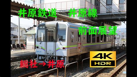 【4k 60p Hdr】前面展望 井原鉄道 総社→井原；cab View Ibara Railwaysoujya→ibara