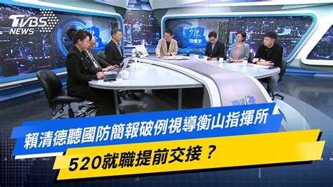 【今日精華搶先看】賴清德聽國防簡報破例視導衡山指揮所 520就職提前交接？ 20240402 Youtube