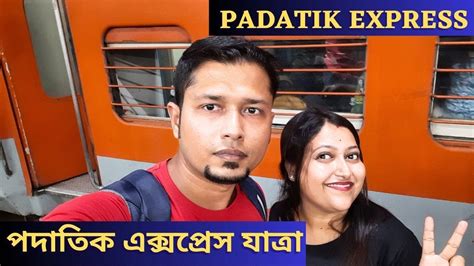 12377 Padatik Express পদতক একসপরস Sealdah to NJP Train Journey