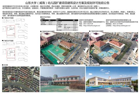 威海市自然资源和规划局 规划信息 山东大学（威海）幼儿园扩建项目建筑设计方案及规划许可批前公告