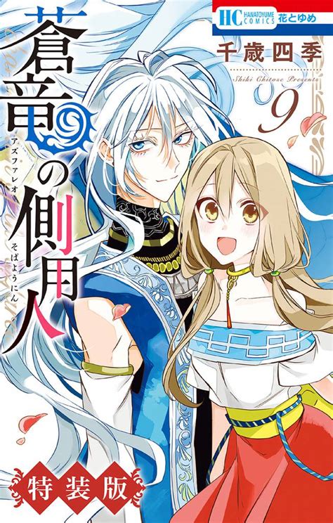 無料公開 【期間限定 無料お試し版】蒼竜の側用人 1巻 スキマ 無料漫画を読むだけでポイ活ができる