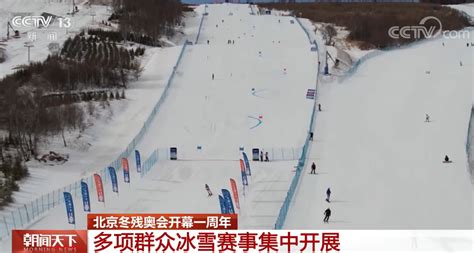 北京冬残奥会开幕一周年 多项群众冰雪赛事集中开展焦点新闻频道云南网