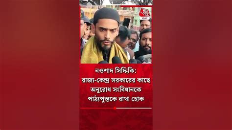 Naushad Siddiqui রাজ্য কেন্দ্র সরকারের কাছে অনুরোধ সংবিধানকে