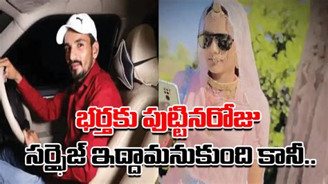 Wife భర్త పుట్టినరోజుకు సర్ఫైజ్ గా విష్ చెయ్యాలని భార్య ప్లాన్