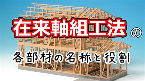 在来軸組工法の各部材の名称と役割 Umifaniオーダーメイド家具製作所