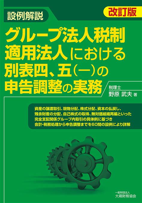 楽天ブックス 設例解説 グループ法人税制適用法人における別表四、五（一）の申告調整の実務（改訂版） 野原 武夫