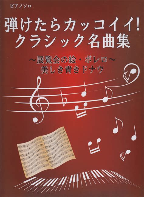 楽天ブックス ピアノソロ 弾けたらカッコイイ！クラシック名曲集 9784863562998 本