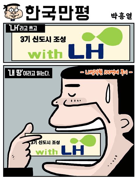 Lh 임직원 100억대 땅투기국회의원 등 전 공직자 전수조사해야