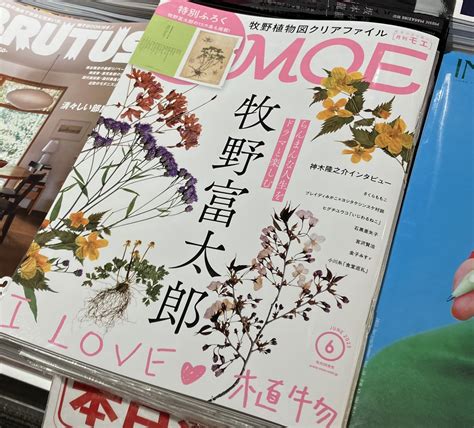 ブックファースト新宿店 On Twitter 「月刊moe 6月号」本日発売📚 特集は「牧野富太郎 I Love♡ 植物」 朝ドラ