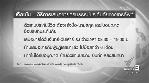 ทันโลก กับ Thai Pbs ที่นี่ Thai Pbs แก้ปัญหาละเมิดสิทธิ์โทรขายประกัน Thai Pbs รายการไทยพีบีเอส