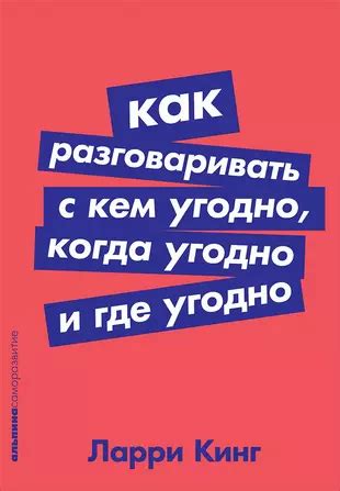 Как разговаривать с кем угодно когда угодно и где угодно Билл