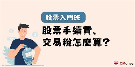 股票交易手續費怎麼計算？ 理財小學堂 ｜投資小學堂