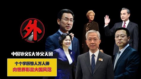 中國外交6大外交天團，個個學歷驚人萬人捧，向世界彰顯大國風范 Youtube