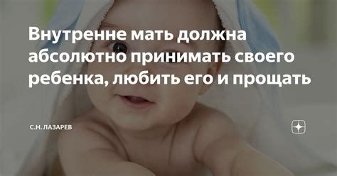 Внутренне мать должна абсолютно принимать своего ребенка, любить его и ...