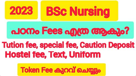 BSc Nursing പഠന ചലവ LBS PNCMAK CPAS AMCSFNCK 2023 YouTube