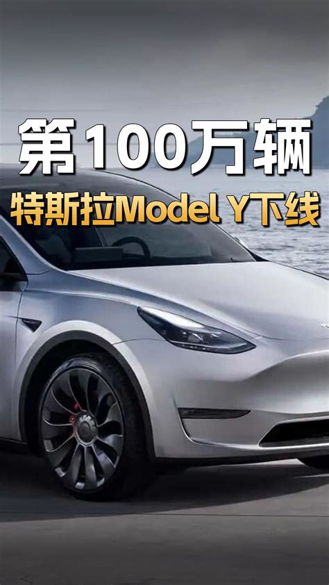 还得是中国速度！特斯拉第100万辆model Y下线，仅仅用时30个月行业新闻中级车新能源新浪新闻