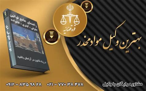 بهترین وکیل مواد مخدر تهران ⭐【سال1403】⚖️ موسسه حقوقی دی