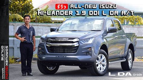 รวว ALL NEW ISUZU HI LANDER 1 9 DDI L DA A T ยกสงเกยรออโต สเทาแ