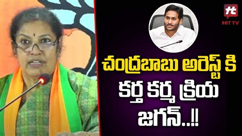 Purandeswari Shocking Comments On Cm Jagan Over Chandra Babu S Arrest