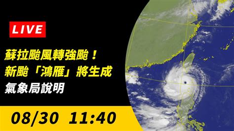 【直播／蘇拉颱風轉強颱！新颱「鴻雁」將生成 氣象局說明】 Youtube