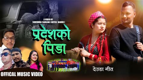 New Deuda Song 2024 2080 Pradeshko Pida By Roshan BK Sobha Thapa Ft