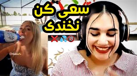 Try Not To Laugh Nafas 😂💦سعی کن نخندی Youtube