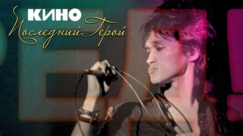 КИНО | Последний Герой - YouTube