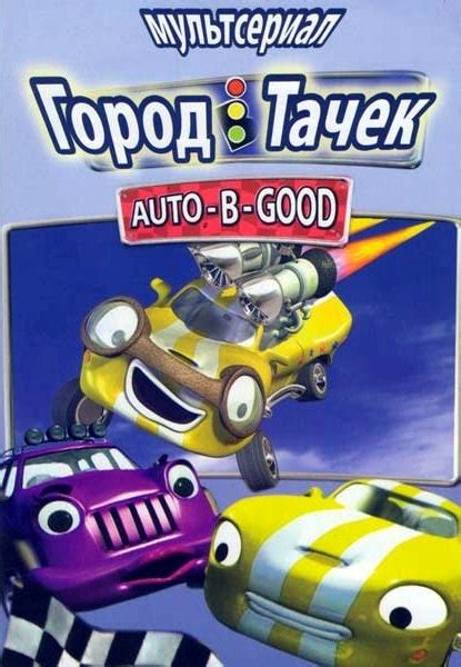 Смотреть мультфильм Город тачек онлайн в хорошем качестве 720p