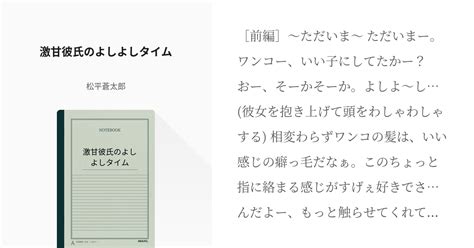 43 激甘彼氏のよしよしタイム 女性向け甘々台本 日常系・彼氏 松平蒼太郎の小説シリーズ Pixiv