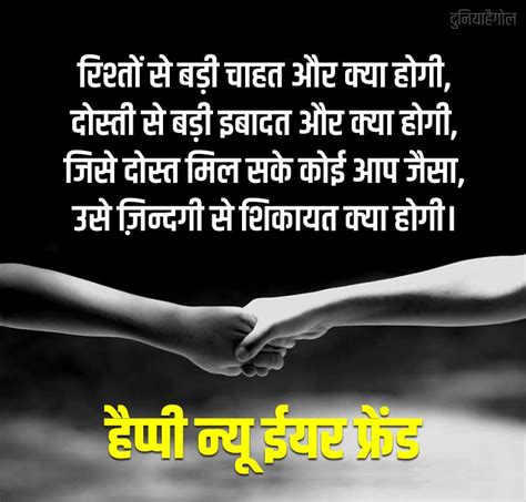 नए साल पर दोस्तों के लिए शायरी | New Year Shayari for Friends in Hindi