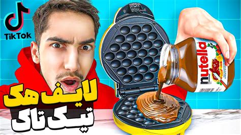 لایف هک های عجیب رو تست کردم باورم نمیشه YouTube