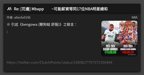 Re 花邊 Mbapp撽疬 可能薪資等同17位NBA明星總和 看板 NBA Mo PTT 鄉公所