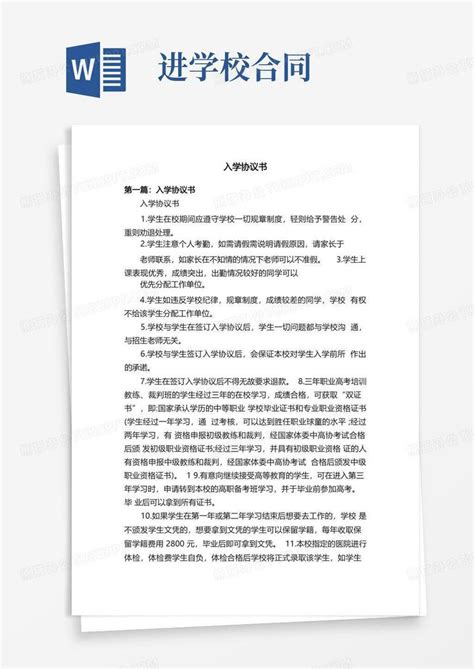 入学协议书word模板下载编号lvdewmzw熊猫办公