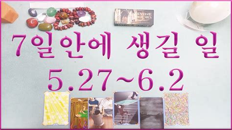 타로주간운세 5월 27일 ~ 6월 2일 주간운세 Youtube