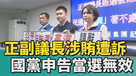 正副議長賄選案｜台南正副議長涉賄被起訴 國黨申告當選無效 Youtube