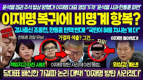 역시 비명계다 이재명 영장기각에 가결파 항복 검사출신 조응천 한동훈 탄핵 반대 이유 대박 가결파 색출은 헌법 위반