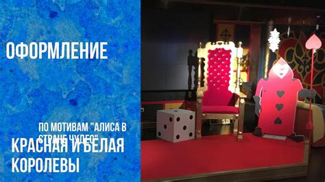Оформление в стиле «Алиса в стране чудес» - YouTube